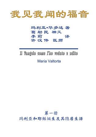 我見我聞的福音（第一冊：瑪利亞和耶穌誕生及其隱居生活）簡體中文版