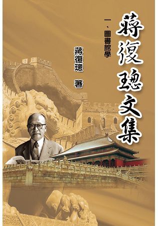 蔣復璁文集一圖書館學（全四卷）【金石堂、博客來熱銷】