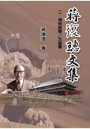 蔣復璁文集 二博物館學/文獻學（全四卷）【金石堂、博客來熱銷】