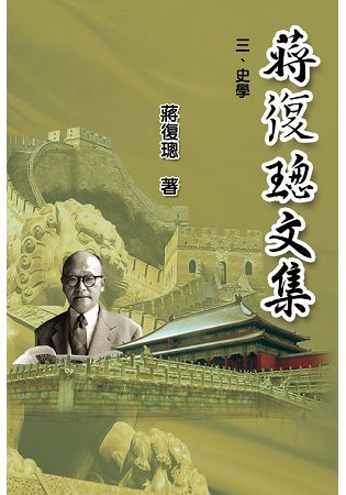 蔣復璁文集 三史學（全四卷）【金石堂、博客來熱銷】