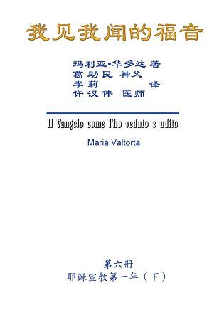 我見我聞的福音（第六冊）簡體中文版