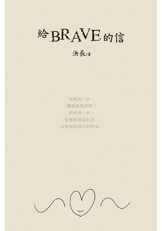 給BRAVE的信