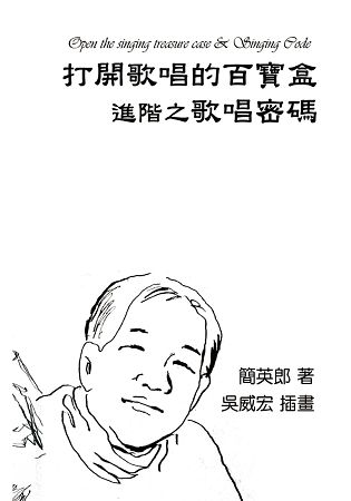 打開歌唱的百寶盒進階之歌唱密碼