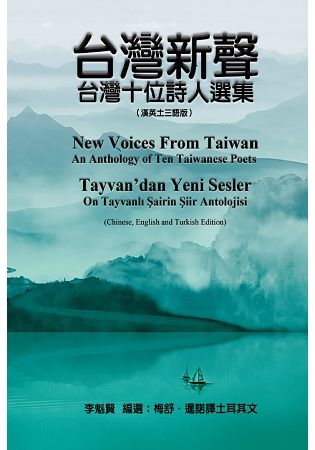 台灣新聲：台灣十位詩人選集（漢英土三語版）【金石堂、博客來熱銷】