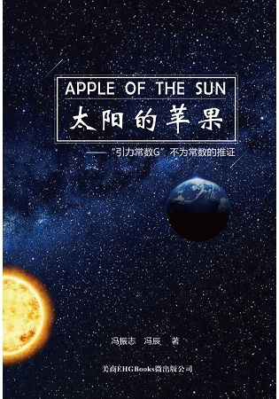 太陽的蘋果：“引力常數G ”不為常數的推證（簡體書）