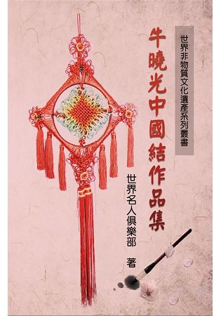 世界非物質文化遺產系列叢書：牛曉光中國結作品集