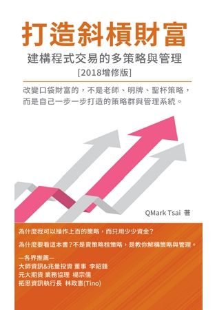 The System of Multi-Strategy and Management for Programming Trading : 打造斜槓財富 - 建構程式交易的