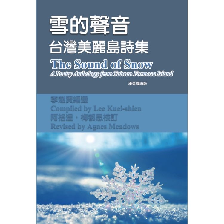 The Sound of Snow (English-Mandarin Bilingual Edition): 雪的聲音(漢英雙語版)