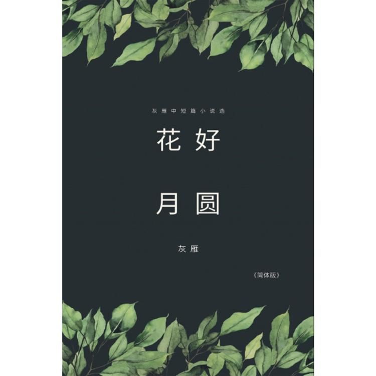 Flower Good Moon - A Collection of Selected Short Stories and Novellas (Simplified Chinese Edition): 花好月圆──