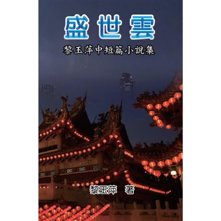 盛世雲：黎玉萍中短篇小說集