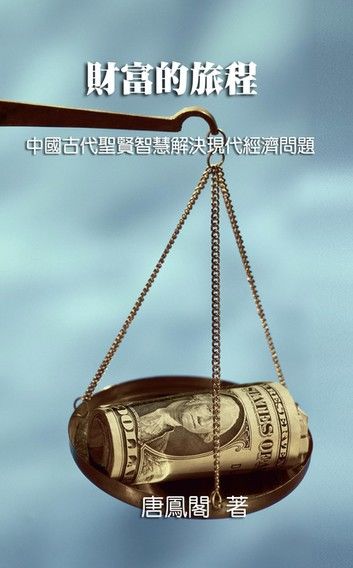 The Journey of Wealth (Traditional Chinese Edition)