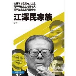 江澤民家族