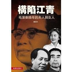 構陷江青：毛澤東晚年的夫人與女人【金石堂、博客來熱銷】