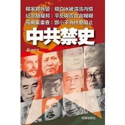 中共禁史