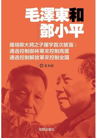毛澤東和鄧小平【金石堂、博客來熱銷】