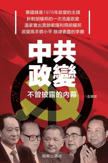 《中共政變》