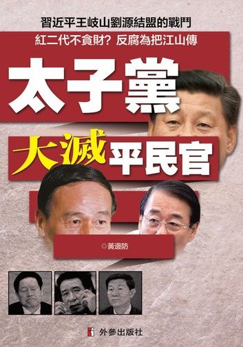 《太子黨大滅平民官》