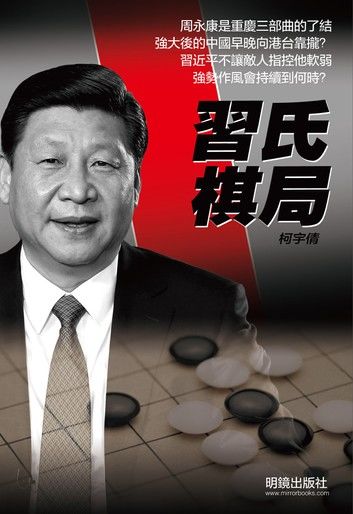 《習氏棋局》