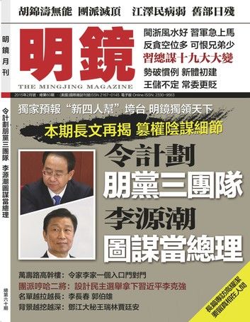 《明鏡月刊》第60期