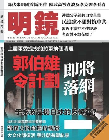 《明鏡月刊》第59期