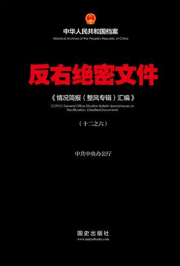 《反右绝密文件(6)》