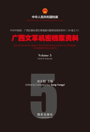 《广西文革机密档案资料(5)》
