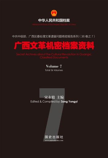 《广西文革机密档案资料》（7）