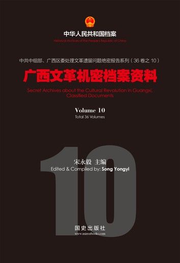 《广西文革机密档案资料》（10）