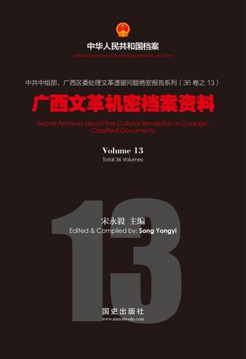 《广西文革机密档案资料》（13）