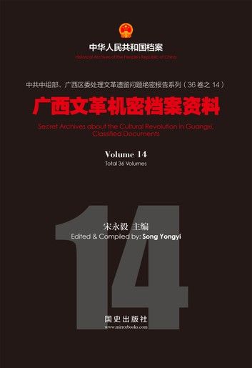 《广西文革机密档案资料》（14）