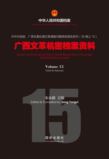 《广西文革机密档案资料》(15)