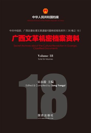 《广西文革机密档案资料》(18)