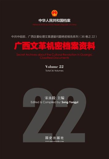 《广西文革机密档案资料》(22)
