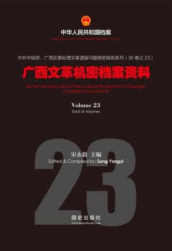 《广西文革机密档案资料》(23)