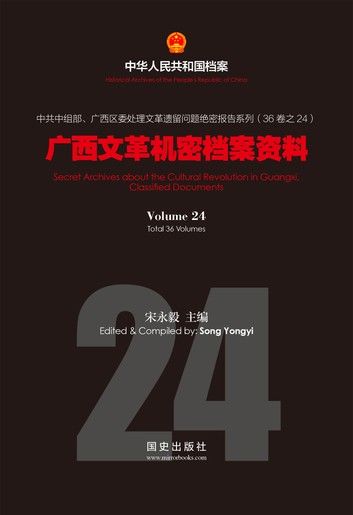 《广西文革机密档案资料》(24)