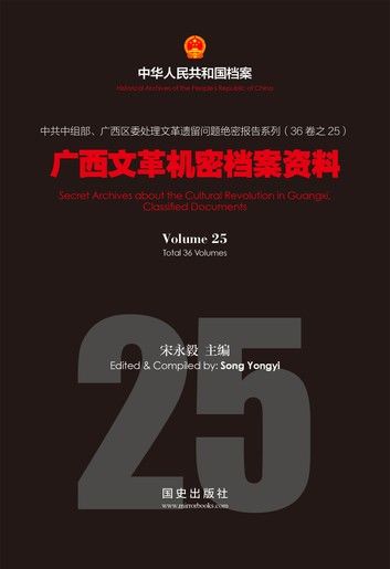《广西文革机密档案资料》(25)