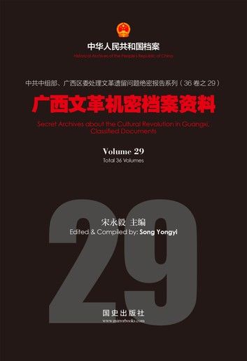 《广西文革机密档案资料》(29)