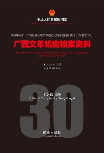 《广西文革机密档案资料》(30)