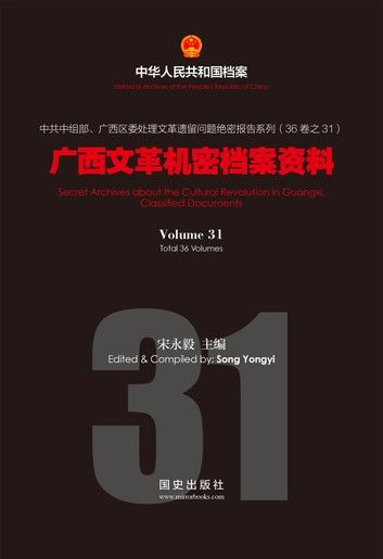 《广西文革机密档案资料》(31)