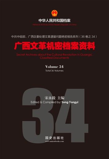 《广西文革机密档案资料》(34)