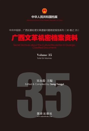 《广西文革机密档案资料》(35)