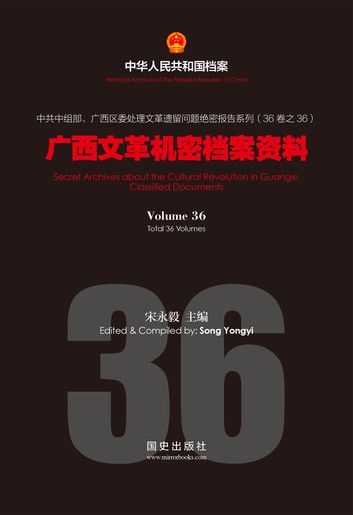 《广西文革机密档案资料》(36)
