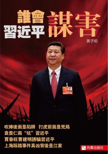 《誰會謀害習近平？》