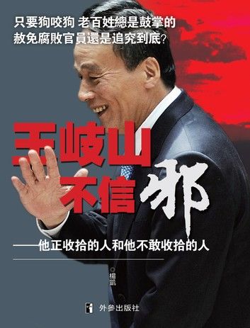 《王岐山不信邪？》
