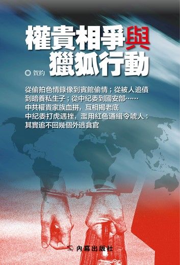 《權貴相爭與獵狐行動》