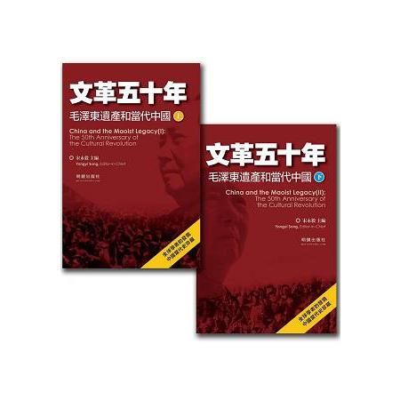 文革五十年：毛澤東遺產和當代中國（共二冊）