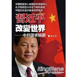 習近平改變世界：中共謀求稱霸