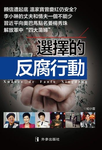 《選擇的反腐行動》