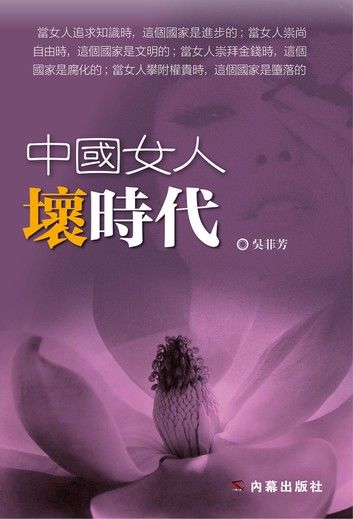 《中國女人壞時代》