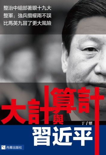 《習近平：大計與算計》